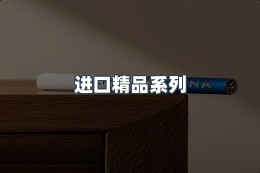 进口精品系列