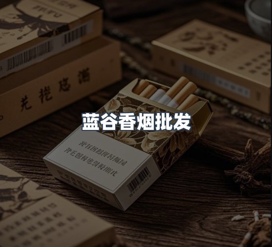 关于蓝谷香烟批发